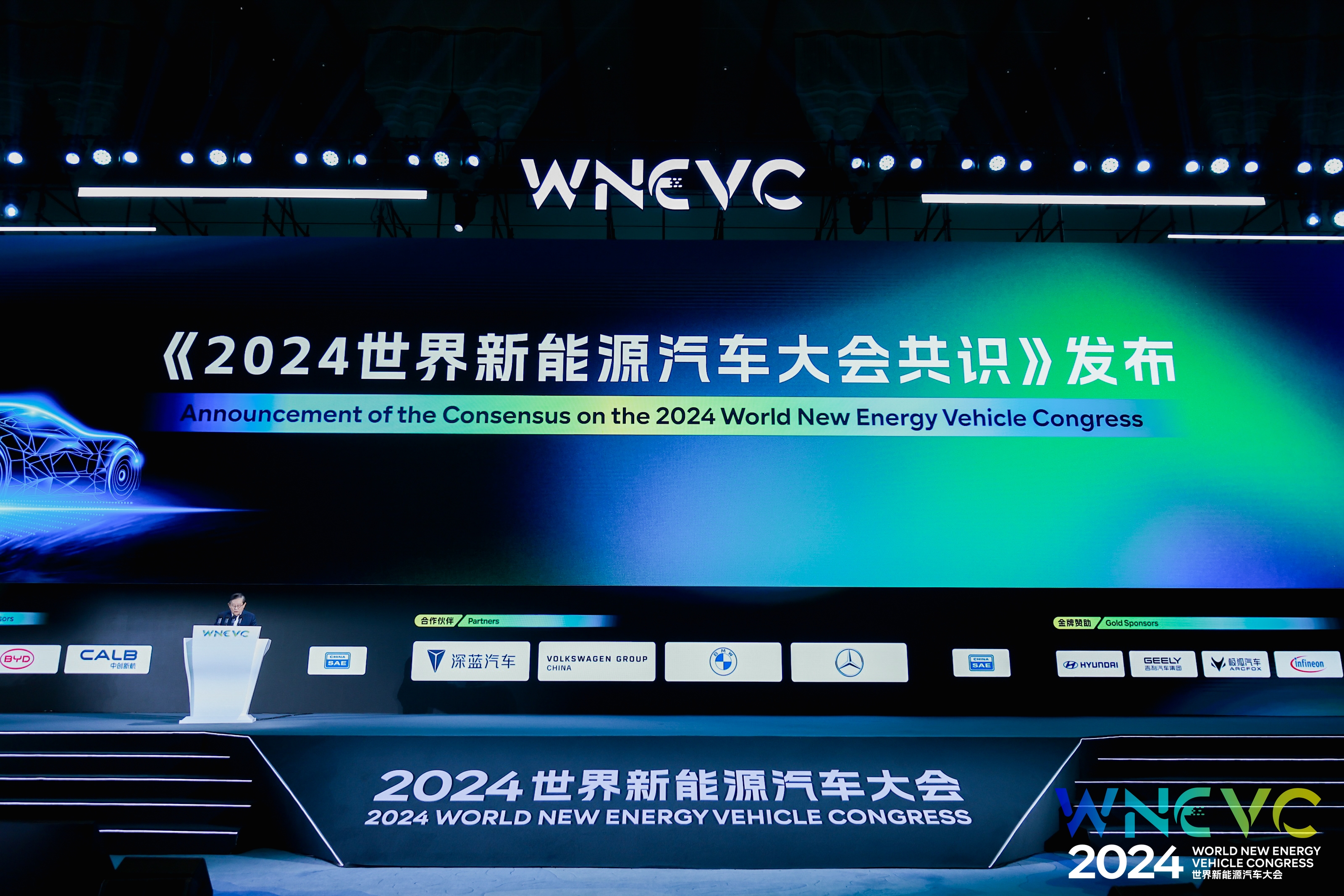 2024世界新能源汽车大会共识发布 2024世界新能源汽车大会共识发布