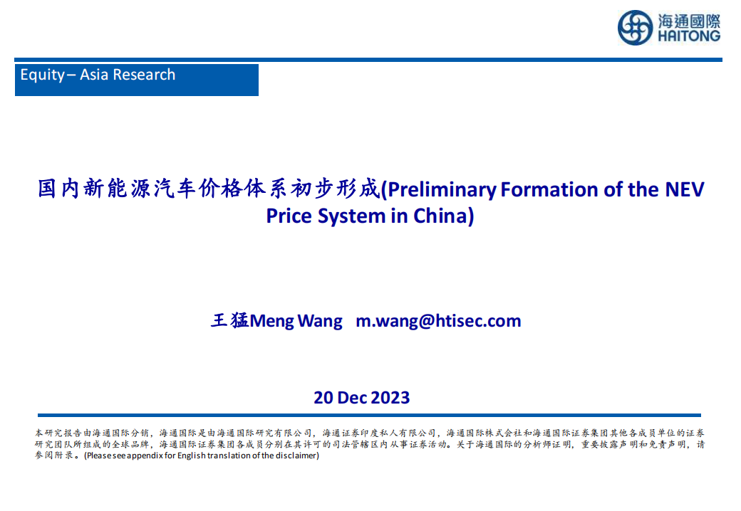 新能源汽车行业专题:国内新能源汽车价格体系初步形成