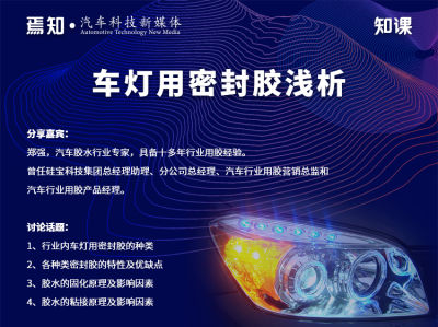 知课:车灯用密封胶浅析 知课:车灯用密封胶浅析